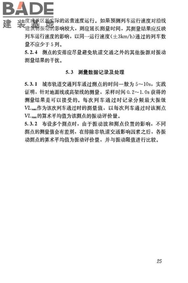 城市轨道交通引起建筑物振动与二次辐射噪声限值及其测量方法标准_页面_29.jpg