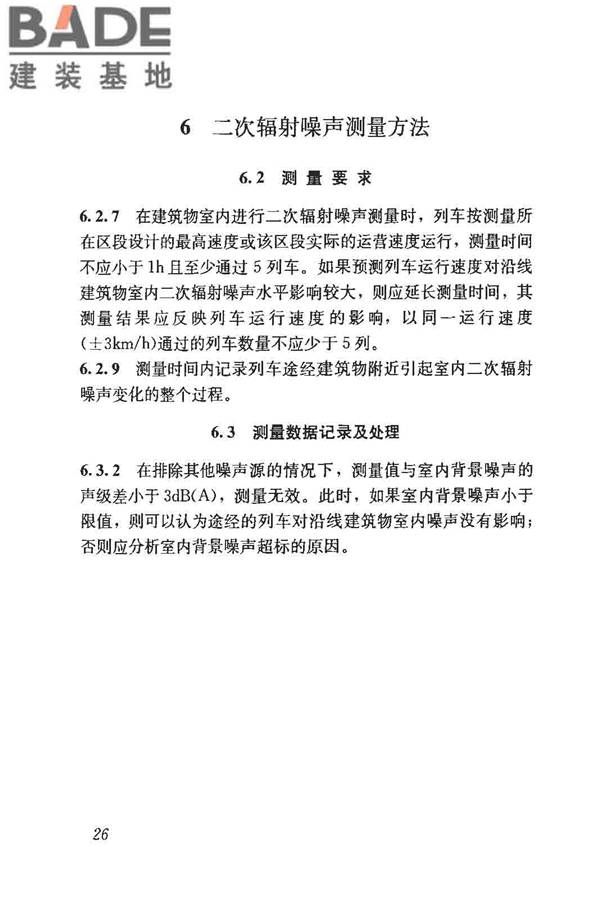 城市轨道交通引起建筑物振动与二次辐射噪声限值及其测量方法标准_页面_30.jpg