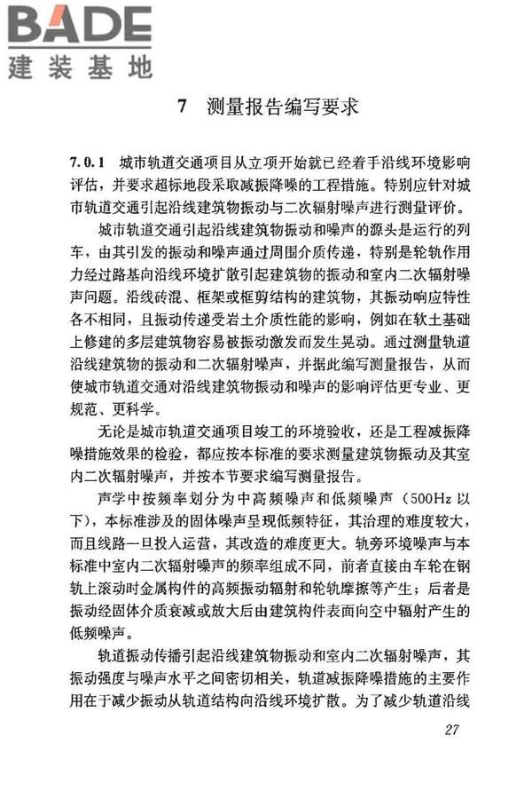 城市轨道交通引起建筑物振动与二次辐射噪声限值及其测量方法标准_页面_31.jpg