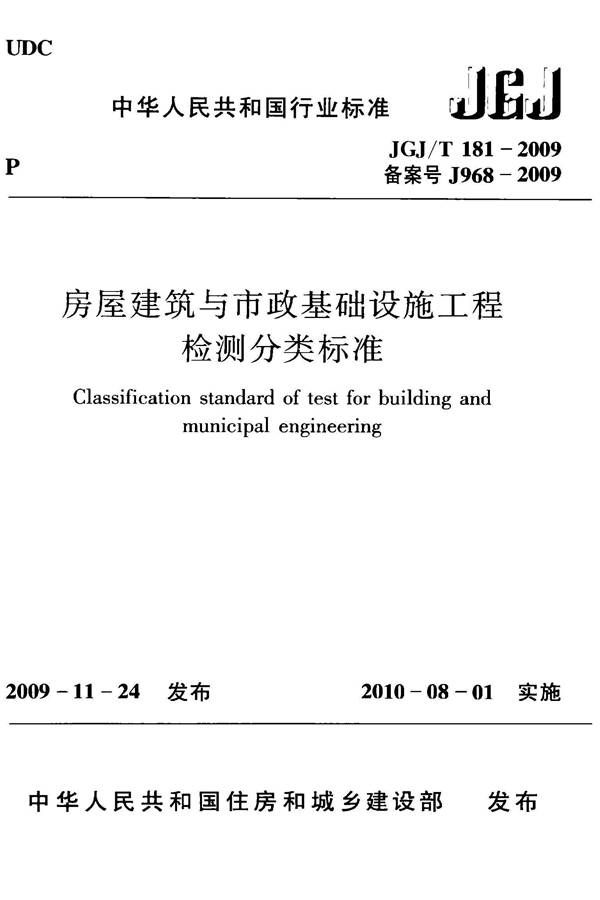 房屋建筑与市政基础设施工程检测分类标准_页面_001.jpg