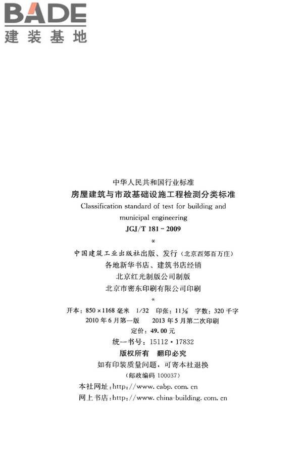 房屋建筑与市政基础设施工程检测分类标准_页面_003.jpg