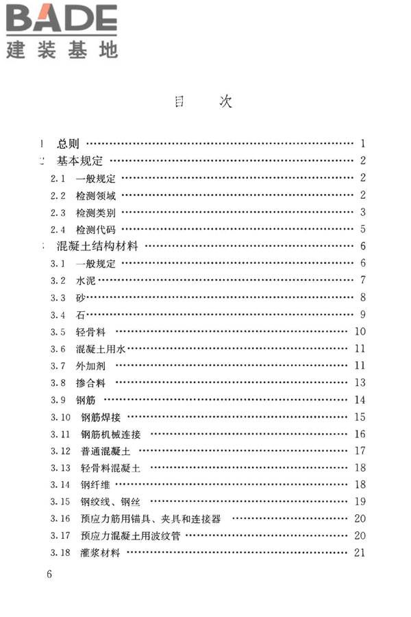 房屋建筑与市政基础设施工程检测分类标准_页面_007.jpg