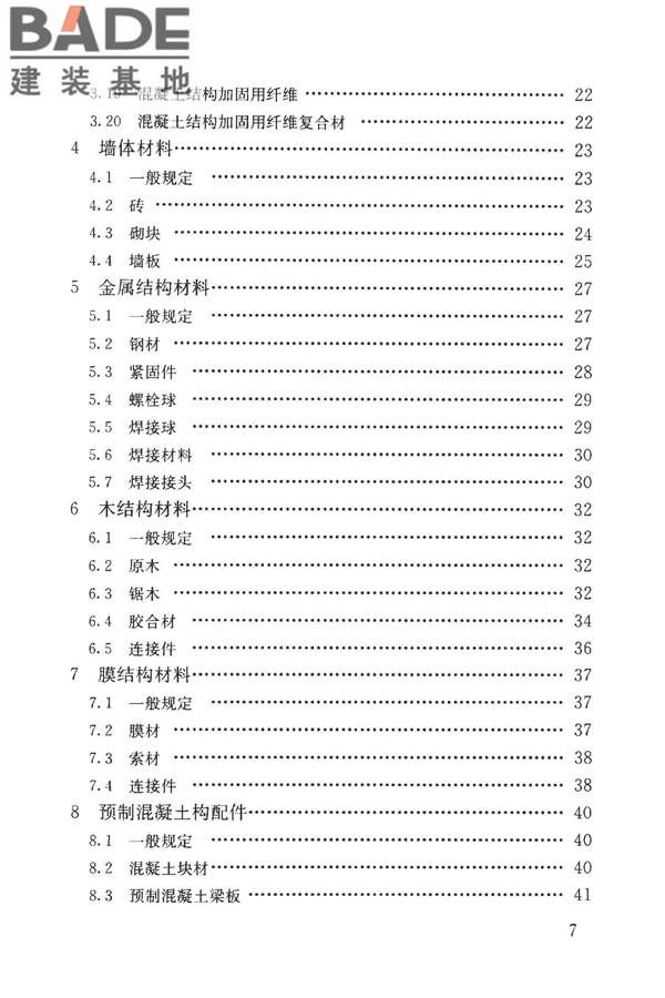 房屋建筑与市政基础设施工程检测分类标准_页面_008.jpg