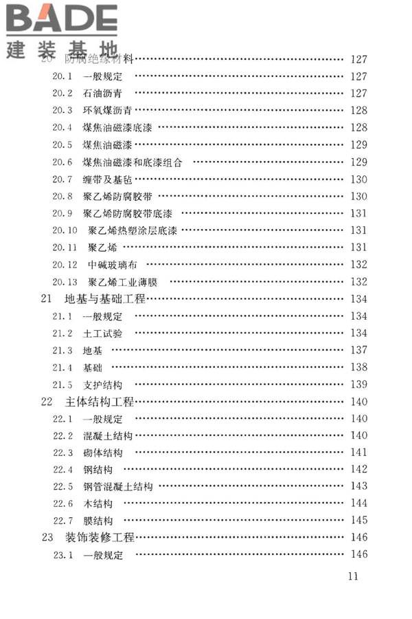 房屋建筑与市政基础设施工程检测分类标准_页面_012.jpg