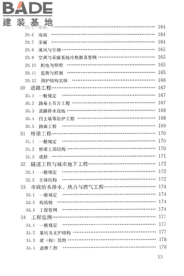 房屋建筑与市政基础设施工程检测分类标准_页面_014.jpg