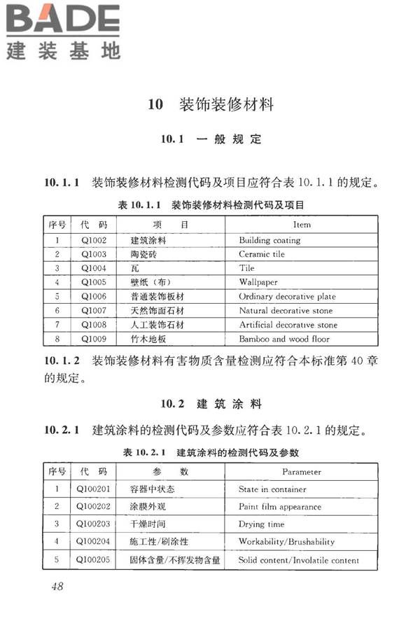 房屋建筑与市政基础设施工程检测分类标准_页面_074.jpg