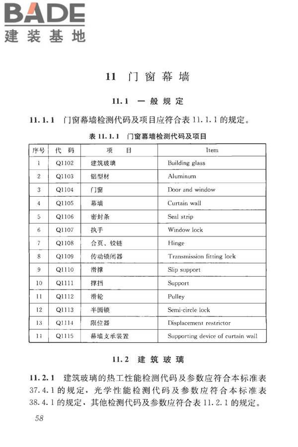 房屋建筑与市政基础设施工程检测分类标准_页面_084.jpg