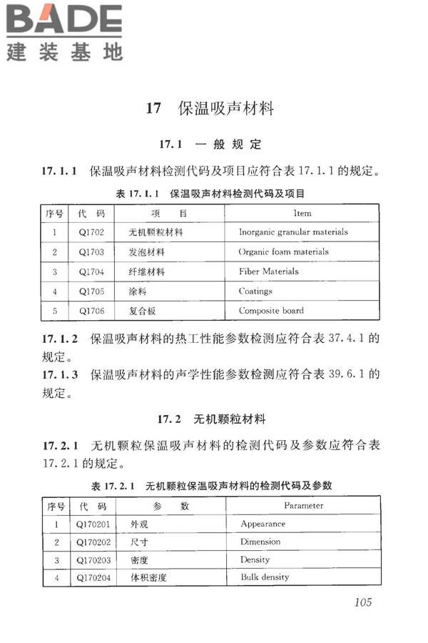 房屋建筑与市政基础设施工程检测分类标准_页面_131.jpg