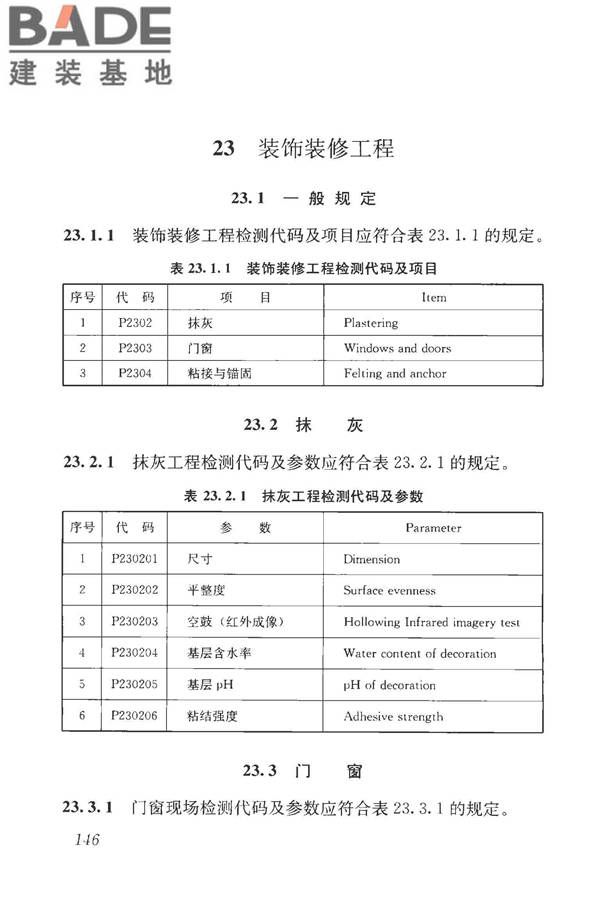 房屋建筑与市政基础设施工程检测分类标准_页面_172.jpg