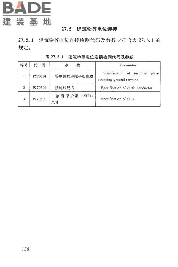 房屋建筑与市政基础设施工程检测分类标准_页面_184.jpg