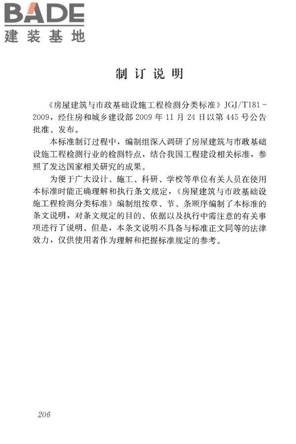 房屋建筑与市政基础设施工程检测分类标准_页面_231.jpg