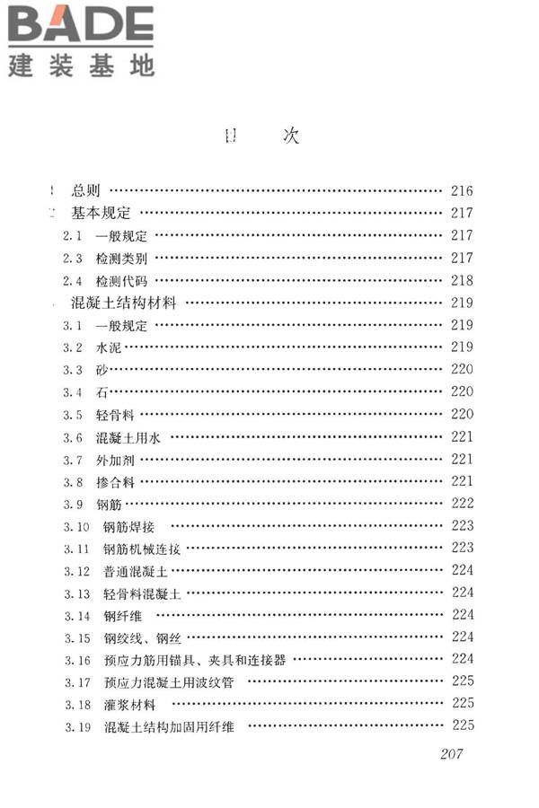 房屋建筑与市政基础设施工程检测分类标准_页面_232.jpg