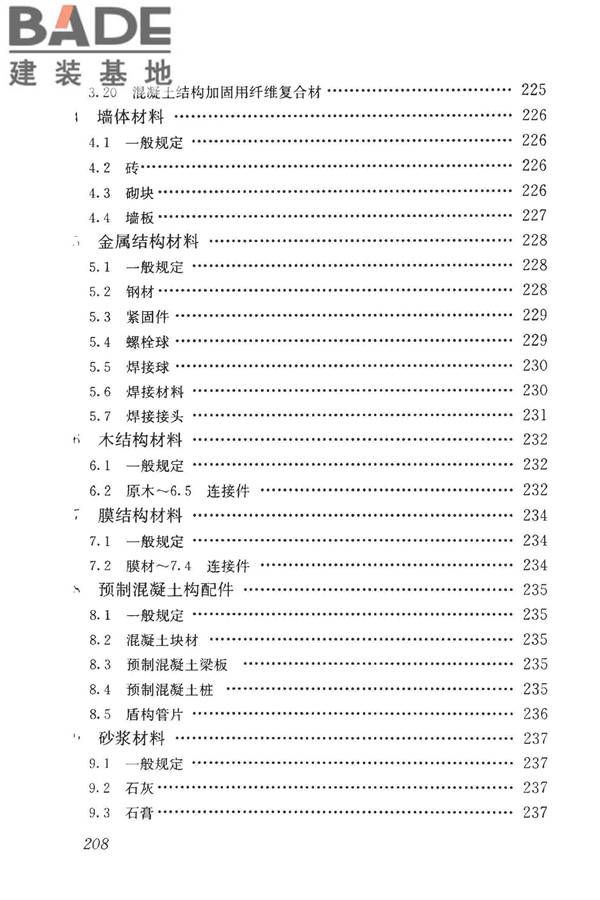 房屋建筑与市政基础设施工程检测分类标准_页面_233.jpg