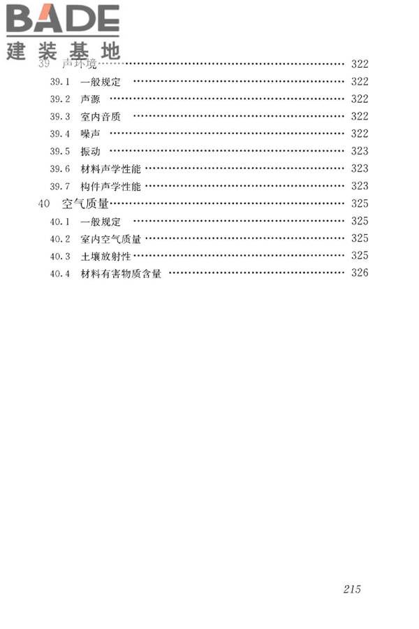 房屋建筑与市政基础设施工程检测分类标准_页面_240.jpg