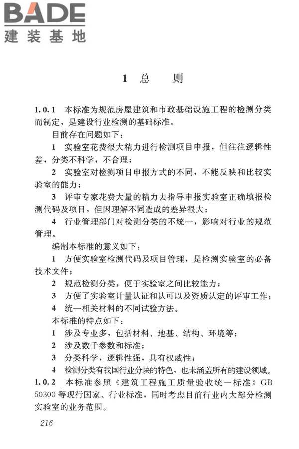 房屋建筑与市政基础设施工程检测分类标准_页面_241.jpg