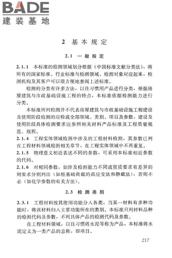 房屋建筑与市政基础设施工程检测分类标准_页面_242.jpg