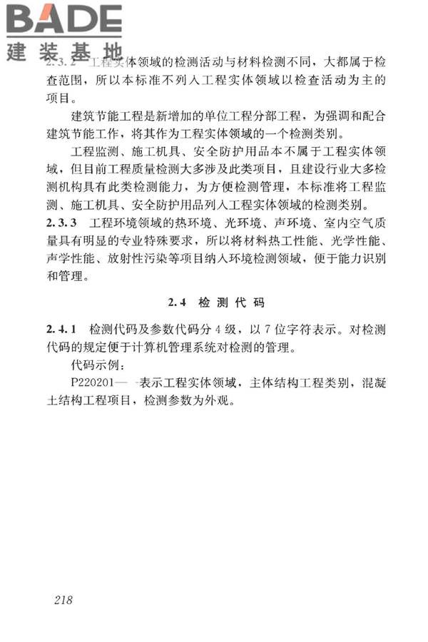 房屋建筑与市政基础设施工程检测分类标准_页面_243.jpg