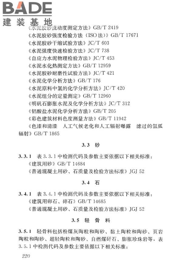 房屋建筑与市政基础设施工程检测分类标准_页面_245.jpg