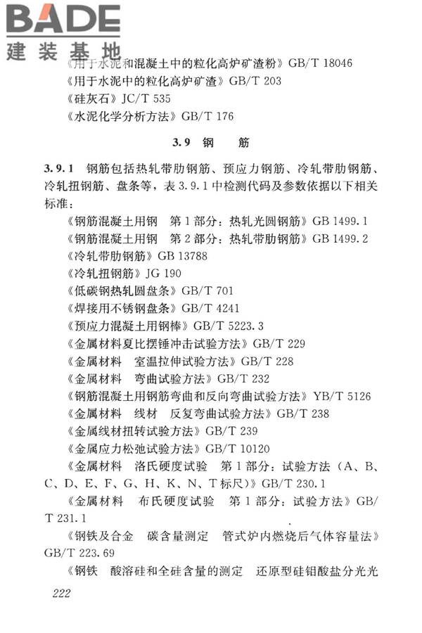 房屋建筑与市政基础设施工程检测分类标准_页面_247.jpg
