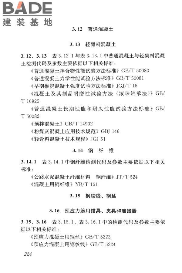 房屋建筑与市政基础设施工程检测分类标准_页面_249.jpg