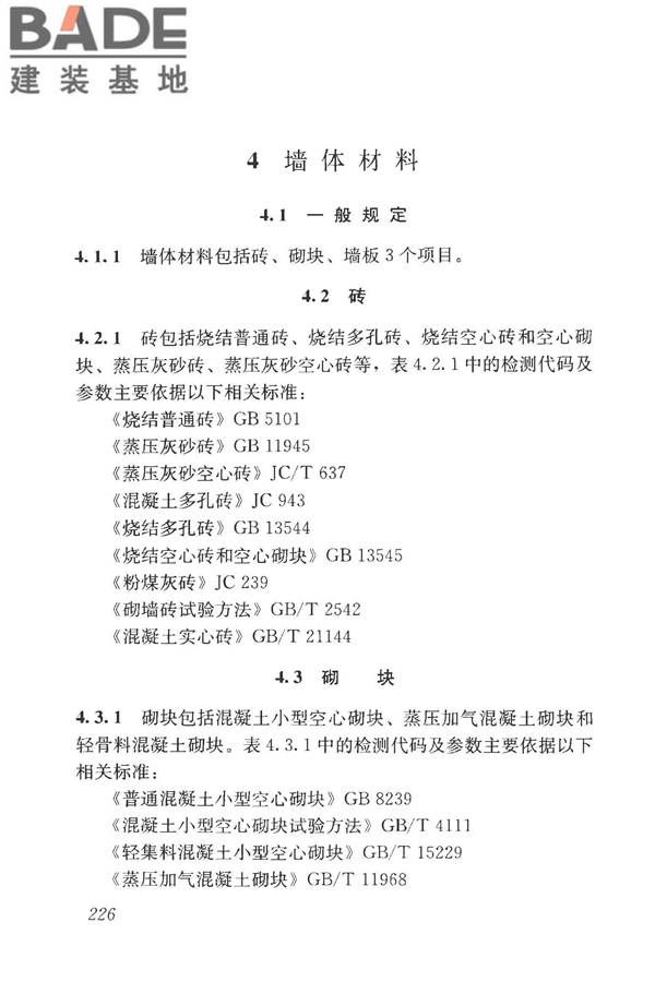 房屋建筑与市政基础设施工程检测分类标准_页面_251.jpg