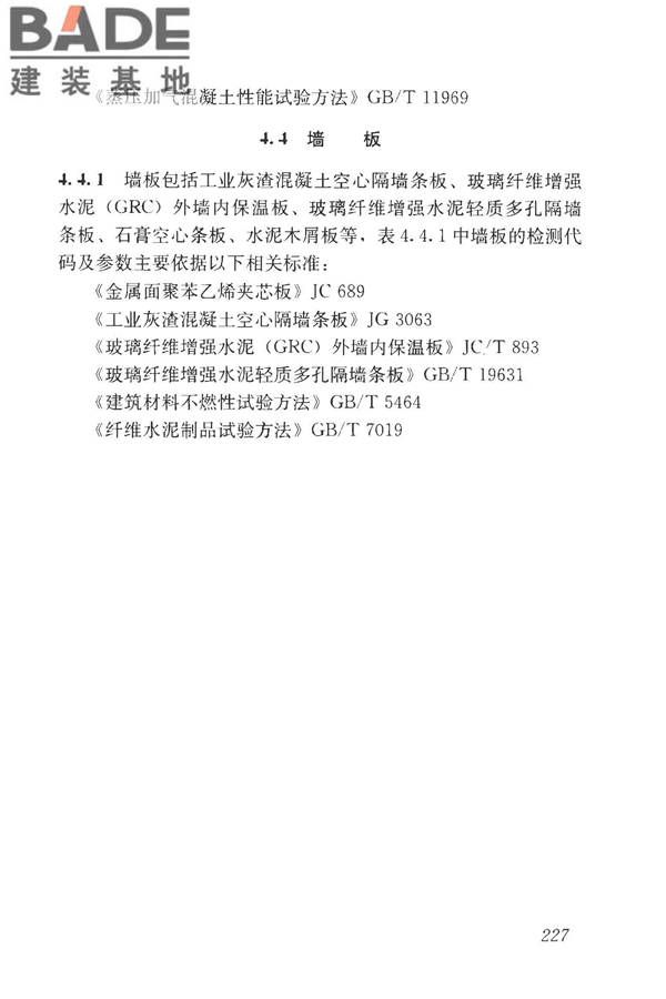 房屋建筑与市政基础设施工程检测分类标准_页面_252.jpg