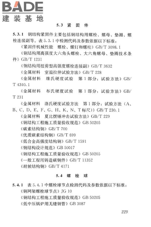 房屋建筑与市政基础设施工程检测分类标准_页面_254.jpg