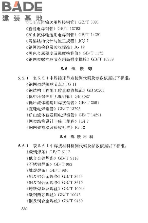 房屋建筑与市政基础设施工程检测分类标准_页面_255.jpg