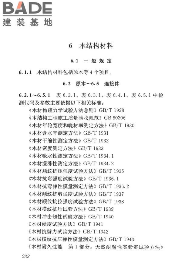 房屋建筑与市政基础设施工程检测分类标准_页面_257.jpg
