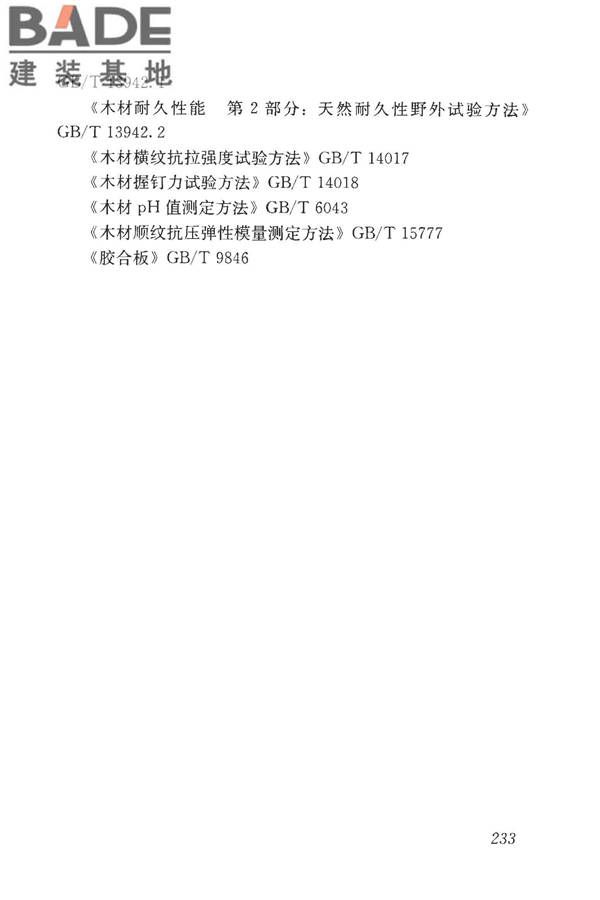 房屋建筑与市政基础设施工程检测分类标准_页面_258.jpg