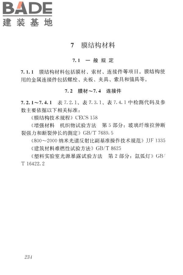 房屋建筑与市政基础设施工程检测分类标准_页面_259.jpg
