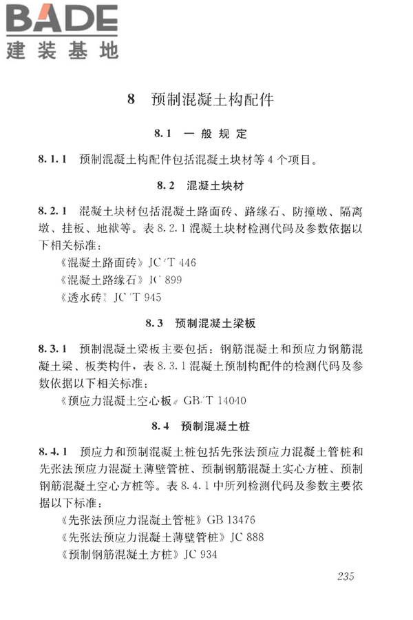 房屋建筑与市政基础设施工程检测分类标准_页面_260.jpg