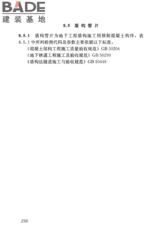 房屋建筑与市政基础设施工程检测分类标准_页面_261.jpg