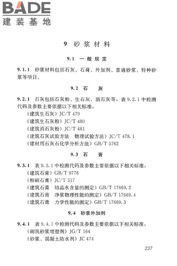 房屋建筑与市政基础设施工程检测分类标准_页面_262.jpg