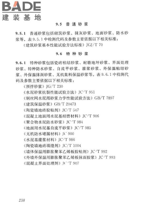 房屋建筑与市政基础设施工程检测分类标准_页面_263.jpg