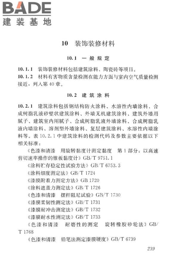 房屋建筑与市政基础设施工程检测分类标准_页面_264.jpg