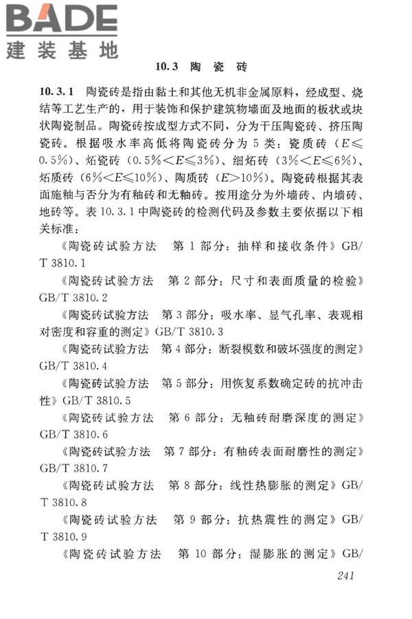 房屋建筑与市政基础设施工程检测分类标准_页面_266.jpg