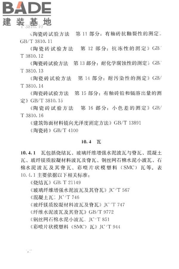 房屋建筑与市政基础设施工程检测分类标准_页面_267.jpg