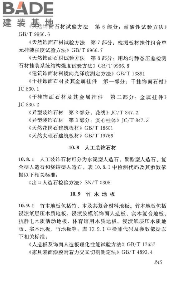 房屋建筑与市政基础设施工程检测分类标准_页面_270.jpg