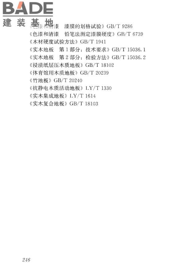 房屋建筑与市政基础设施工程检测分类标准_页面_271.jpg