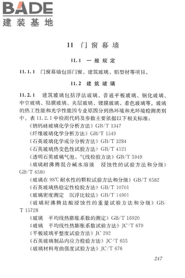 房屋建筑与市政基础设施工程检测分类标准_页面_272.jpg