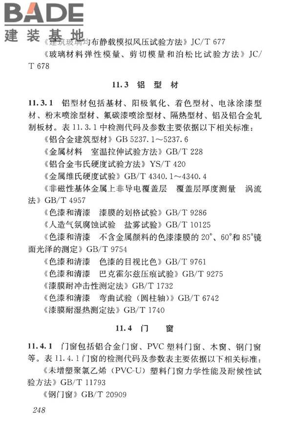房屋建筑与市政基础设施工程检测分类标准_页面_273.jpg