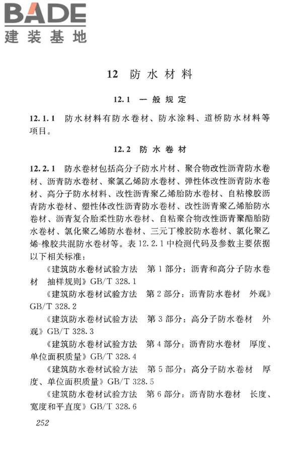 房屋建筑与市政基础设施工程检测分类标准_页面_277.jpg