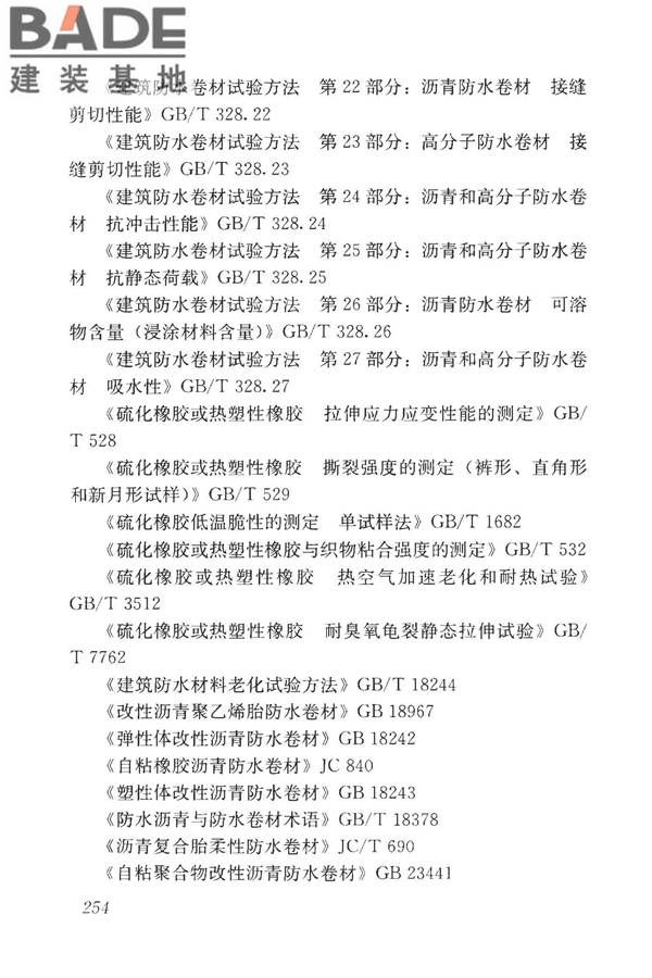 房屋建筑与市政基础设施工程检测分类标准_页面_279.jpg