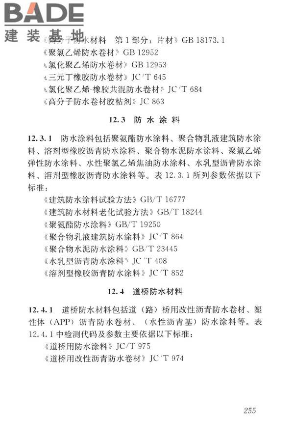 房屋建筑与市政基础设施工程检测分类标准_页面_280.jpg