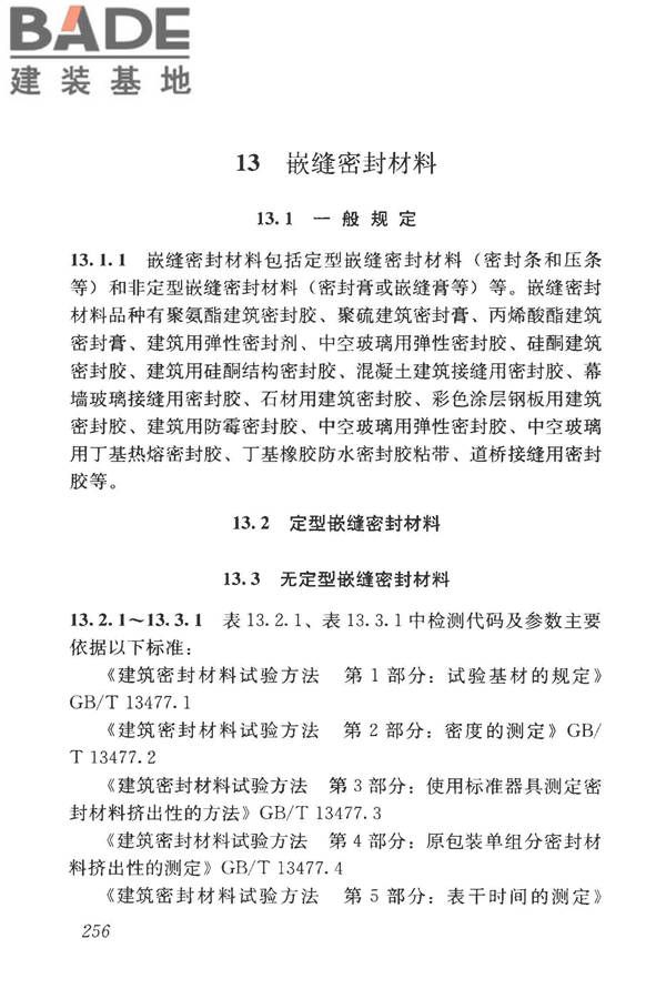 房屋建筑与市政基础设施工程检测分类标准_页面_281.jpg