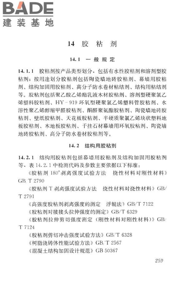 房屋建筑与市政基础设施工程检测分类标准_页面_284.jpg
