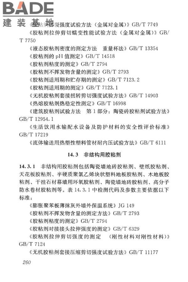 房屋建筑与市政基础设施工程检测分类标准_页面_285.jpg