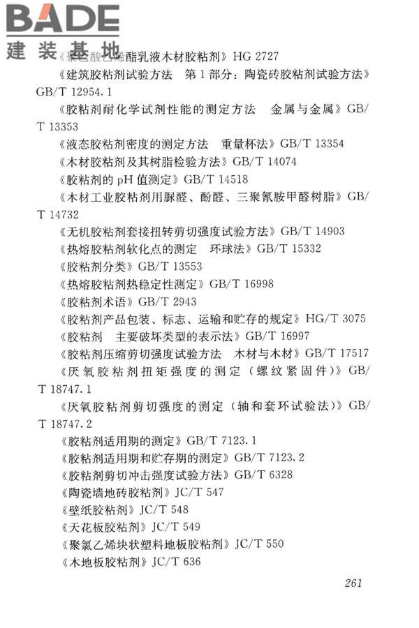 房屋建筑与市政基础设施工程检测分类标准_页面_286.jpg