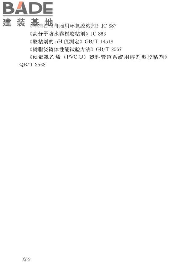 房屋建筑与市政基础设施工程检测分类标准_页面_287.jpg